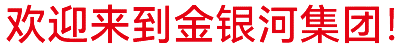 金銀河始建于2002年，在國(guó)家蓬勃興盛、行業(yè)繁榮發(fā)展和金銀河人不懈努力下穩(wěn)健成長(zhǎng)，
集團(tuán)業(yè)務(wù)涵蓋裝備制造 、有機(jī)硅材料、新能源材料、精細(xì)化工、國(guó)際業(yè)務(wù)等領(lǐng)域。